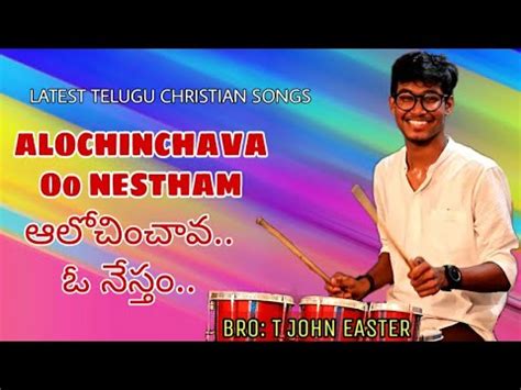 Alochinchava ఆలచచవ ఓ నసత John Easter Tenali Kishore Babu