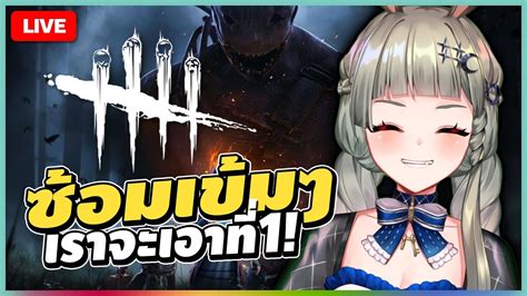 🔴live ดบดลคนเล่นใหม่ 2 วัน Dead By Daylight Lucene 🌜 Youtube