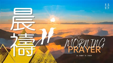 華語詩歌晨禱Morning Prayer 基恩敬拜 AGWMM Official MV YouTube Music