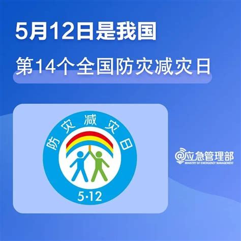 一组图，带你了解第14个全国防灾减灾日