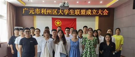 改革不止 奋斗不息丨利州区大学生联盟成立啦！建设