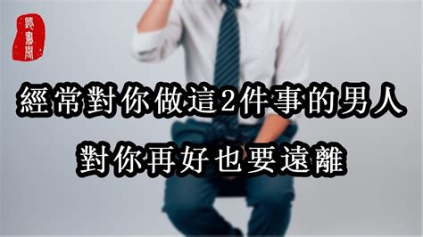 聽書閣：經常對你做這2件事的男人，對你再好也要遠離 Youtube