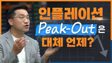 친절한 프리뷰ep8 인플레이션 Peak Out은 대체 언제 Youtube