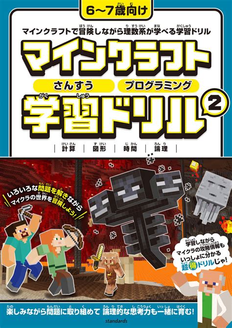 マインクラフト さんすう・プログラミング学習ドリル 2 スタンダーズ株式会社