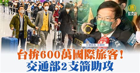 台拚600萬國際旅客！交通部2支箭助攻 新唐人亞太電視台