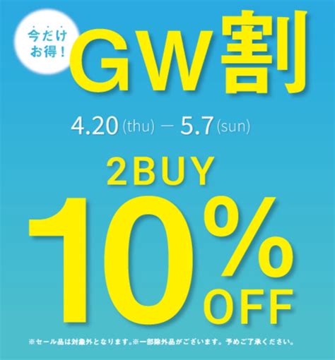 Gw割 2buy10off 開催中 ショップブログ 日吉東急アベニュー