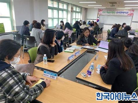 포항교육지원청 기초학력거점지원센터 신규 학습코칭단 오리엔테이션 실시한국아이뉴스 Kr