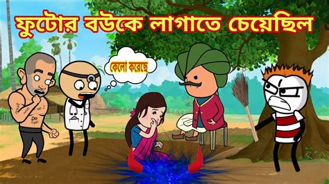 লাগাতে চেয়েছিলো 🤣 Bangla Funny Comedy Cartoon Video New Trending