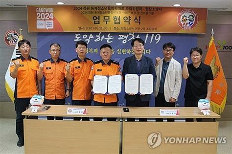 평창소방·2024강원동계청소년올림픽대회조직위 업무협약 네이트 뉴스