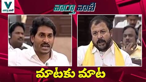 Ys Jagan Vs Chintamaneni Prabhakar Mataku Mata Vaartha Vaani Youtube