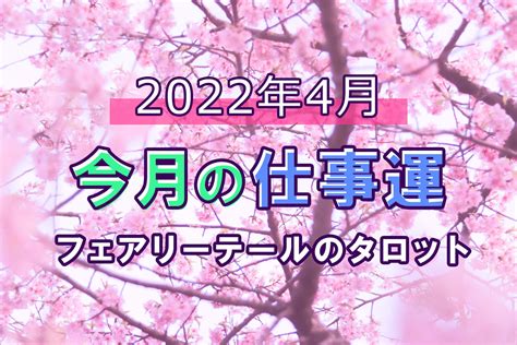 【今月の仕事運】2022年4月＊フェアリーテールのタロット占い Verygood 恋活・婚活メディア