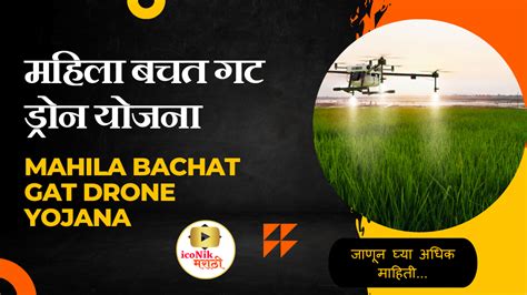 Mahila Bachat Gat Drone Yojana महिला बचत गट ड्रोन योजना Iconik Marathi