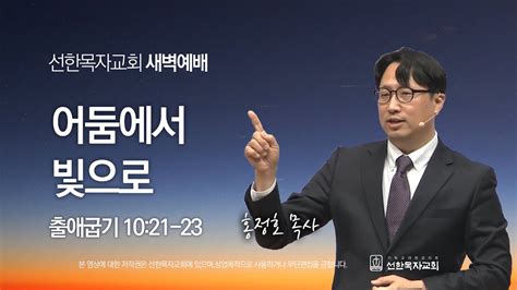 선한목자교회 새벽기도 2023년 06월 01일 예수님의 마음을 품으라 신인수 장로 빌립보서 25 11