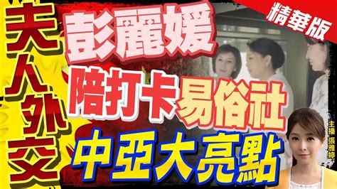 【張雅婷辣晚報】 夫人外交 彭麗媛陪打卡 易俗社 中亞大亮點 中天新聞ctinews 精華版 Youtube