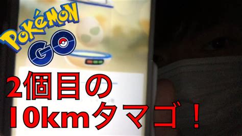 【ポケモンgo】2個目の10kmタマゴを孵化させようとしたらあのポケモンをゲット！ Youtube