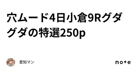 穴ムード🔥4日小倉9rグダグダの特選250p｜愛知マン