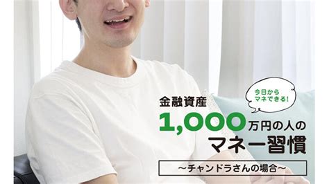 今日からマネできる！金融資産1000万円の人のマネー習慣 Money Viva（マネービバ）：三井住友銀行