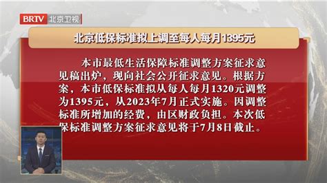 北京低保标准拟上调至每人每月1395元北京时间