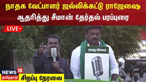 🔴live திருச்சி நாதக வேட்பாளர் ஜல்லிக்கட்டு ராஜேசை ஆதரித்து சீமான்