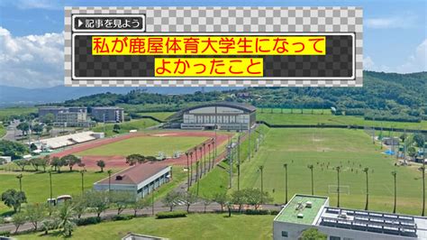 私が鹿屋体育大学生になってよかったこと｜ウカルメ～アコガレから探す私の将来～先輩の大学生活を覗き見できるウェブメディア