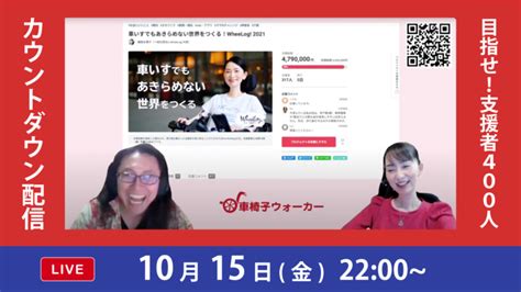 【10月15日金 22時】カウトダウンライブ配信 車いすでもあきらめない世界をつくる！wheelog 2021（織田友理子（npo法人