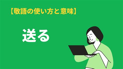 「送る」の正しい敬語表現とは？ビジネスでの使い方や類語、メールや手紙での例文を紹介 Bizlog