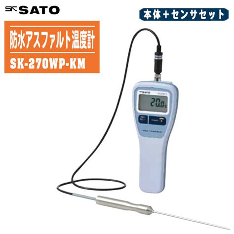 【楽天市場】sksato 佐藤計量器製作所 防水アスファルト温度計 本体＋センサs270wp 02セット Sk 270wp Km【中心温度