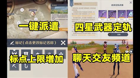 【原神】四星武器定轨，一键派遣，聊天交友频道，标点上限增加等功能建议！ Youtube