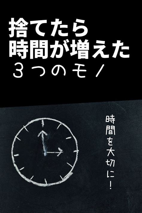 時間を大切に！捨てたら時間が増えた3つのモノ In 2024