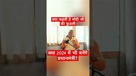 क्या कहती है प्रधानमन्त्री नरेंद्र मोदी की कुंडली क्या 2024 में भी