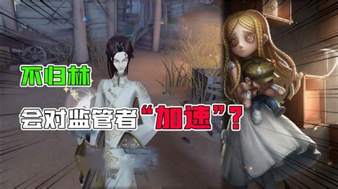 第五人格重逢之时：不归林也会对监管者“加速”？求生者4倒彩蛋腾讯视频