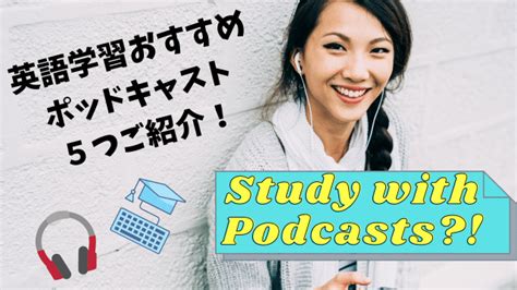 英語学習おすすめポッドキャスト厳選6つ！ Senseistar