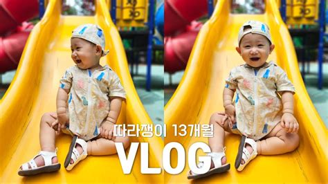 Vlog 13개월 아기 L 육아 브이로그 여름을 즐겁게 보내는 방법🌳☀️ Youtube