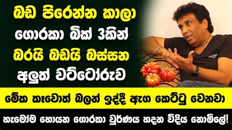 ඇති වෙන්න බඩ පිරෙන්න කාලා ගොරකා බික් 3කින් බරයි බඩයි බස්සන අලුත්ම