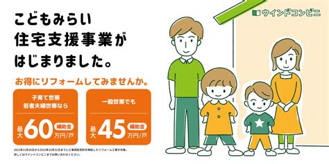 【終了しました】こどもみらい住宅支援事業がはじまりました。 株式会社ウインドコンビニ｜久留米・福岡・佐賀の住宅を快適空間へ