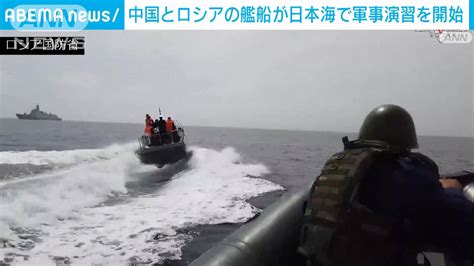 中国とロシアの艦船が日本海で軍事演習を開始