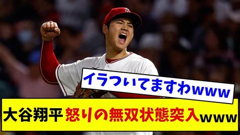 【mlb】大谷翔平 怒りの無双状態突入w【なんj反応】 Youtube