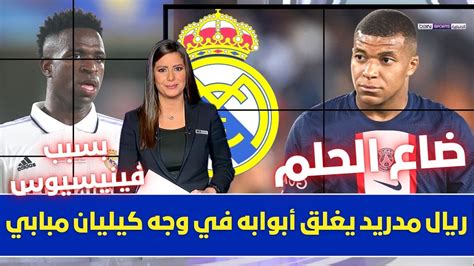 🚨 عاجل I مبابي يتغزل في ريال مدريد 💥💥 وريال مدريد يغلق الباب في وجه