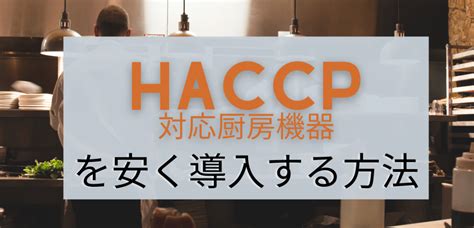 食品製造業・飲食店のための「haccp義務化」に対応する補助金活用術 ジャパンビジネスイノベーション株式会社