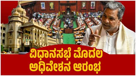 LIVE ವಧನಸಭ ಮದಲ ಅಧವಶನ ಆರಭ Karnataka Legislative Assembly