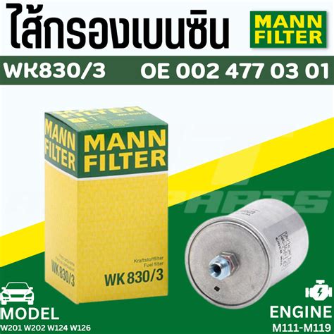 กรองน้ำมันเบนซิน Mann Wk830 3 แบบขัน Benz W201 W202 W124 W126 Mahle Kl19 Shopee Thailand