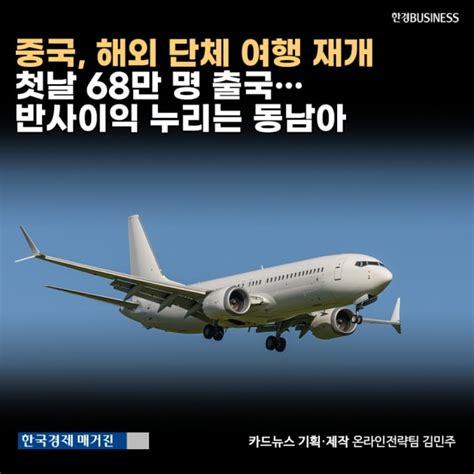 카드뉴스 중국 해외 단체 여행 재개 첫날 68만 명 출국 반사이익 누리는 동남아 │ 매거진한경