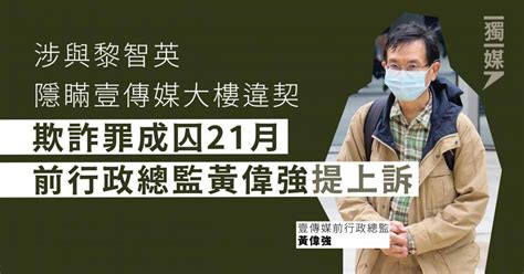 涉與黎智英隱瞞壹傳媒大樓違契 欺詐罪成囚21月 前行政總監黃偉強提上訴 獨立媒體 Line Today