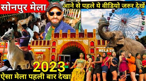 सोनपुर मेला Sonpur Mela सोनपुर मेला 2023 पशु मेला Sonepur Mela