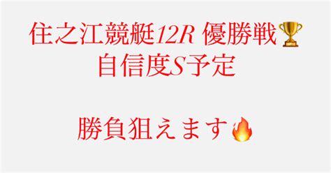 17 🔥住之江競艇12r 〆切1645🔥自信度s予定🔥｜競艇予想jackpot