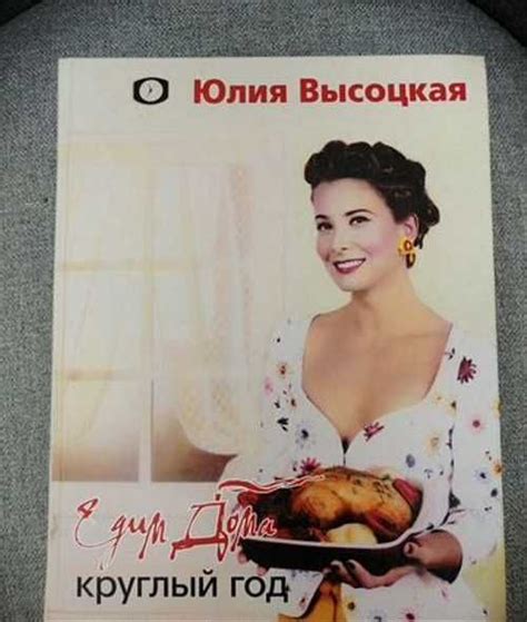Книга Едим дома Юлии Высоцкой | Festima.Ru - Мониторинг объявлений