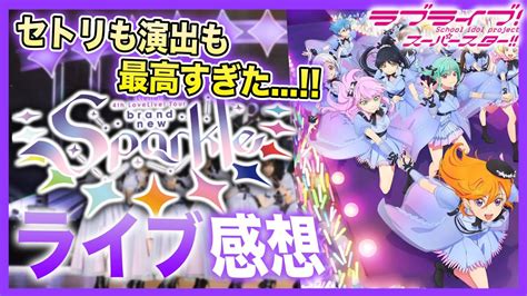 【感想】衝撃すぎたセトリ！liella の11人での初ライブを観た感想【liella 4th Lovelive ｜ラブライブ！スーパースター