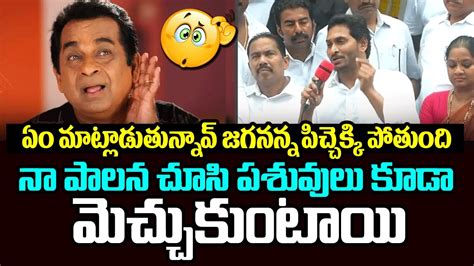 పిచ్చెక్కి పోతుంది జగనన్న ఏం మాట్లాడుతున్నావ్ I Ap Cm Ys Jagan Speech