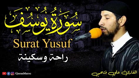 راحة وسكينة سورة يوسف Surat Yusuf القارئ علي فتحي Youtube