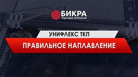 Унифлекс ТКП - правильное наплавление - YouTube